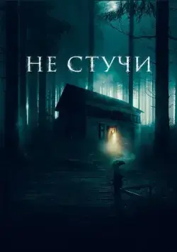 Не стучи / Koputus (2022) фильм скачать через торрет бесплатно в хорошем качестве