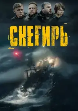 Снегирь (2023) cериал скачать через торрет бесплатно в хорошем качестве