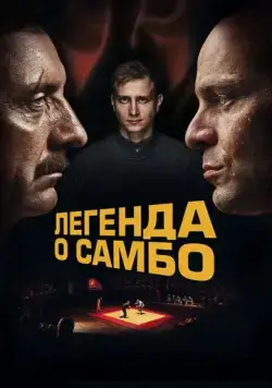 Легенда о самбо (2023) cериал скачать через торрет бесплатно в хорошем качестве