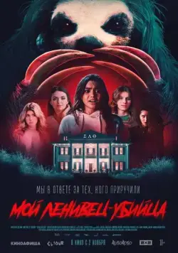 Мой ленивец-убийца / Slotherhouse (2023) фильм скачать через торрет бесплатно в хорошем качестве
