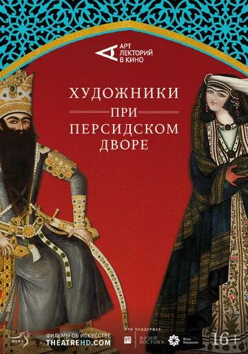 Художники при персидском дворе / Of Kings and Paintings (2019) фильм скачать через торрет бесплатно в хорошем качестве