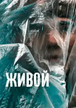 Живой (2022) cериал скачать через торрет бесплатно в хорошем качестве