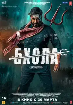 Бхола / Bholaa (2023) фильм скачать через торрет бесплатно в хорошем качестве