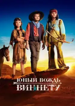 Юный вождь Виннету / Der junge Häuptling Winnetou (2022) фильм скачать через торрет бесплатно в хорошем качестве