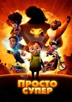 Просто супер / Helt super (2022) мультфильм скачать через торрет бесплатно в хорошем качестве