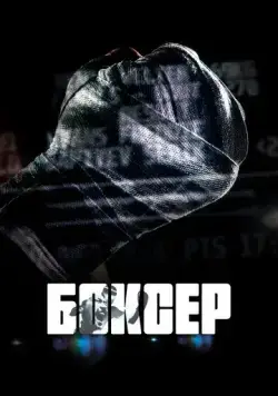 Боксер (2022) фильм скачать через торрет бесплатно в хорошем качестве