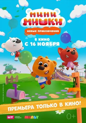 Мини-мишки: Новые приключения (2023) cериал мультфильм скачать через торрет бесплатно в хорошем качестве
