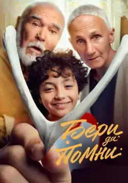 Бери да помни (2023) сериал скачать через торрет бесплатно в хорошем качестве