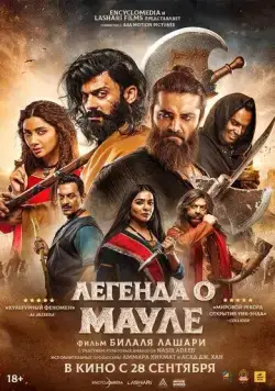 Легенда о Мауле / The Legend of Maula Jatt (2022) фильм скачать через торрет бесплатно в хорошем качестве