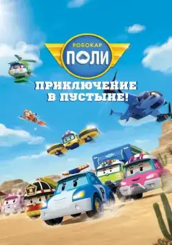 Робокар Поли: Приключение в пустыне! / Robocar Poli (2023) мультфильм скачать через торрет бесплатно в хорошем качестве