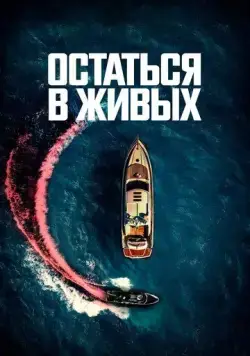 Остаться в живых / The Boat (2022) фильм скачать через торрет бесплатно в хорошем качестве