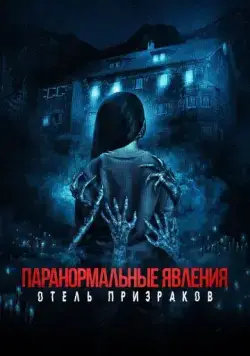 Паранормальные явления. Отель призраков / Mean Spirited (2022) фильм скачать через торрет бесплатно в хорошем качестве