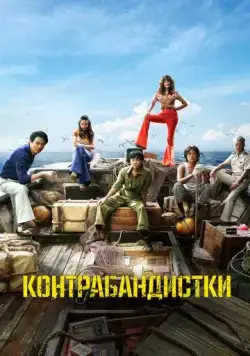 Контрабандистки / Milsu (2023) фильм скачать через торрет бесплатно в хорошем качестве