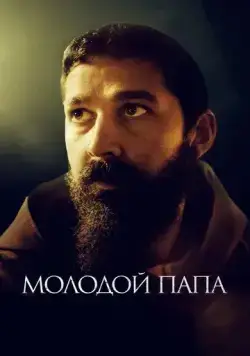 Молодой Папа / Padre Pio (2022) фильм скачать через торрет бесплатно в хорошем качестве