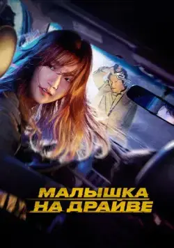 Малышка на драйве / Teuksong (2022) фильм скачать через торрет бесплатно в хорошем качестве