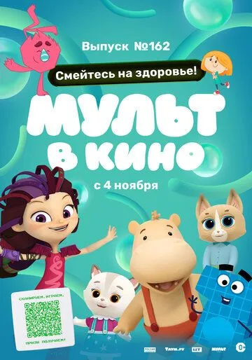 Мульт в кино. Выпуск №162. Смейтесь на здоровье! (2023) мультфильм скачать через торрет бесплатно в хорошем качестве