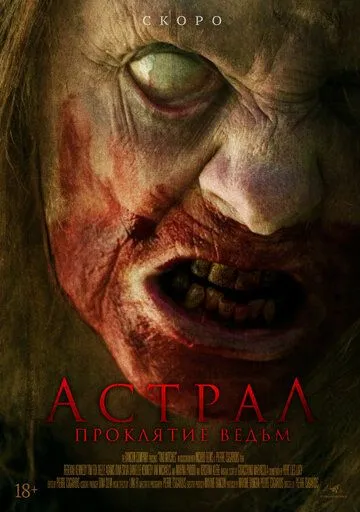 Астрал. Проклятие ведьм / Two Witches (2021) фильм скачать через торрет бесплатно в хорошем качестве