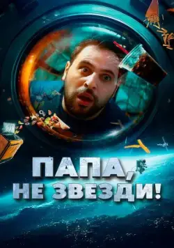 Папа, не звезди! / La tête dans les étoiles (2023) фильм скачать через торрет бесплатно в хорошем качестве