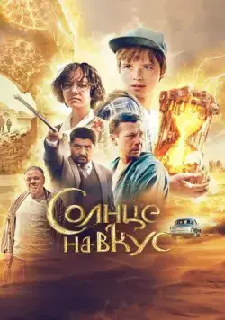 Солнце на вкус (2022) cериал скачать через торрет бесплатно в хорошем качестве