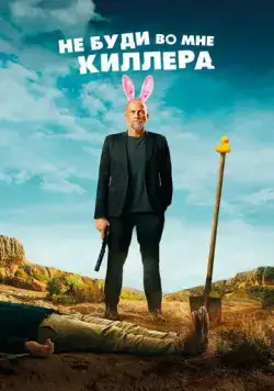 Не буди во мне киллера / Les complices (2023) фильм скачать через торрет бесплатно в хорошем качестве