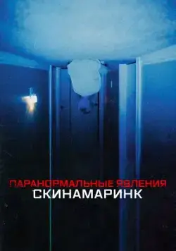 Паранормальные явления. Скинамаринк / Skinamarink (2022) фильм скачать через торрет бесплатно в хорошем качестве