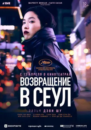 Возвращение в Сеул / Retour à Séoul (2022) фильм скачать через торрет бесплатно в хорошем качестве
