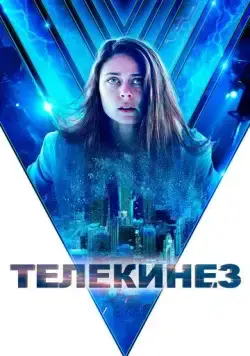 Телекинез / Control (2021) фильм скачать через торрет бесплатно в хорошем качестве