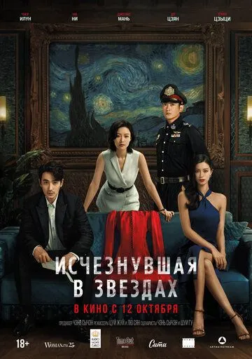 Исчезнувшая в звездах / Xiao shi de ta (2022) фильм скачать через торрет бесплатно в хорошем качестве