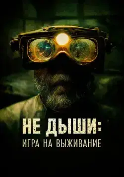 Не дыши: Игра на выживание / L'orafo (2022) фильм скачать через торрет бесплатно в хорошем качестве
