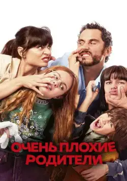 Очень плохие родители / You Keep the Kids (2021) фильм скачать через торрет бесплатно в хорошем качестве