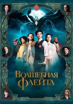 Волшебная флейта / The Magic Flute (2022) фильм скачать через торрет бесплатно в хорошем качестве