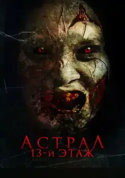 Астрал. 13 этаж / Harum Malam (2022) фильм скачать через торрет бесплатно в хорошем качестве