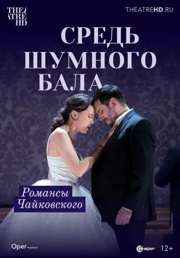 Средь шумного бала / None But the Lonely Heart (2021) фильм скачать через торрет бесплатно в хорошем качестве