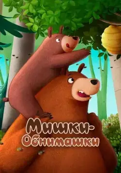 Мишки-обнимашки. Фильм / Hug Me - The Movie (2022) мультфильм скачать через торрет бесплатно в хорошем качестве