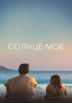 Солнце моё / Aftersun (2022) фильм скачать через торрет бесплатно в хорошем качестве