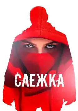 Слежка (2023) cериал скачать через торрет бесплатно в хорошем качестве