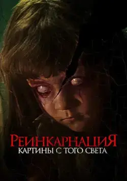 Реинкарнация. Картины с того света / Cracked (2022) фильм скачать через торрет бесплатно в хорошем качестве