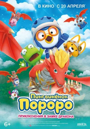 Пингвинёнок Пороро: Приключения в замке дракона / Pororo, Dragon Castle Adventure (2022) мультфильм скачать через торрет бесплатно в хорошем качестве