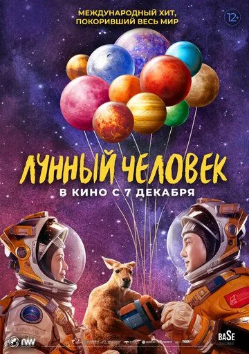 Лунный человек / Du xing yue qiu (2022) фильм скачать через торрет бесплатно в хорошем качестве