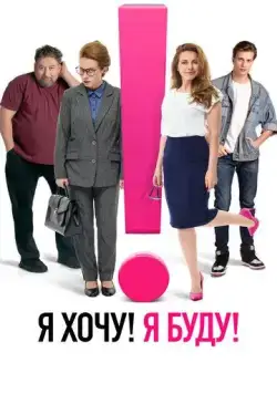Я хочу! Я буду! (2023) cериал скачать через торрет бесплатно в хорошем качестве