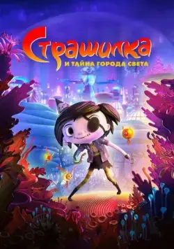 Страшилка и тайна города света / Scarygirl (2023) мультфильм скачать через торрет бесплатно в хорошем качестве