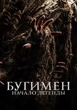 Бугимен. Начало легенды / El hombre del saco (2023) фильм скачать через торрет бесплатно в хорошем качестве