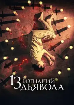 13 экзорцизмов / 13 exorcismos (2022) фильм скачать через торрет бесплатно в хорошем качестве