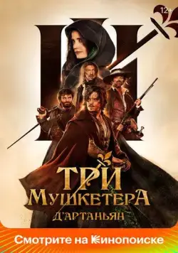 Три мушкетёра: Д'Артаньян / Les trois mousquetaires: D'Artagnan (2023) фильм скачать через торрет бесплатно в хорошем качестве