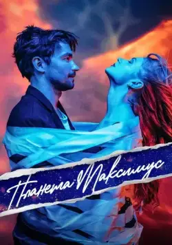 Планета Максимус (2023) cериал скачать через торрет бесплатно в хорошем качестве