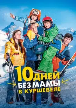 10 дней без мамы в Куршевеле / 10 jours encore sans maman (2023) фильм скачать через торрет бесплатно в хорошем качестве