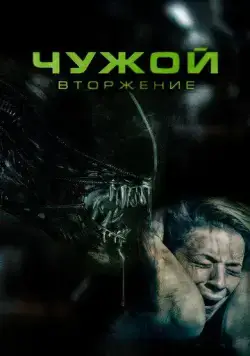 Чужой. Вторжение / Alien Invasion (2023) фильм скачать через торрет бесплатно в хорошем качестве
