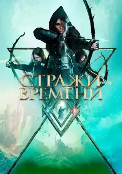 Стражи времени / Guardians of Time (2022) фильм скачать через торрет бесплатно в хорошем качестве