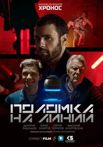 Поломка на линии (2022) фильм скачать через торрет бесплатно в хорошем качестве