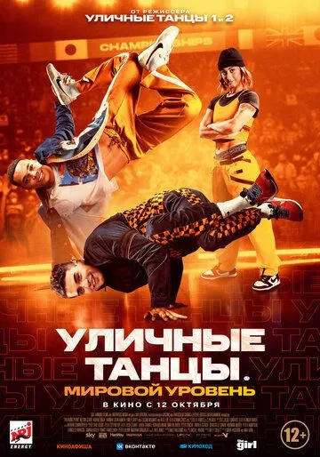 Уличные танцы. Мировой уровень / Breaking Point (2023) фильм скачать через торрет бесплатно в хорошем качестве